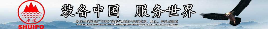 水泊，裝備中國(guó)、服務(wù)世界！